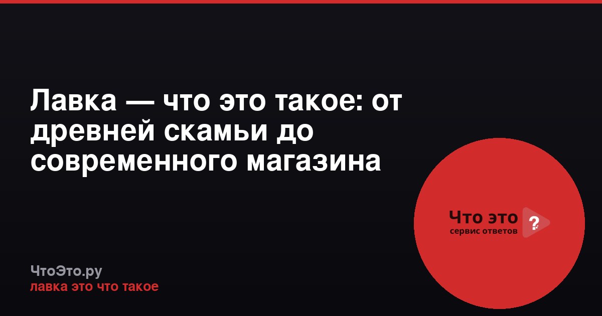 Лавка — что это такое: от древней скамьи до современного магазина