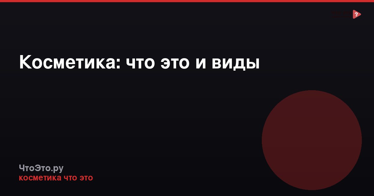 Косметика: что это и виды