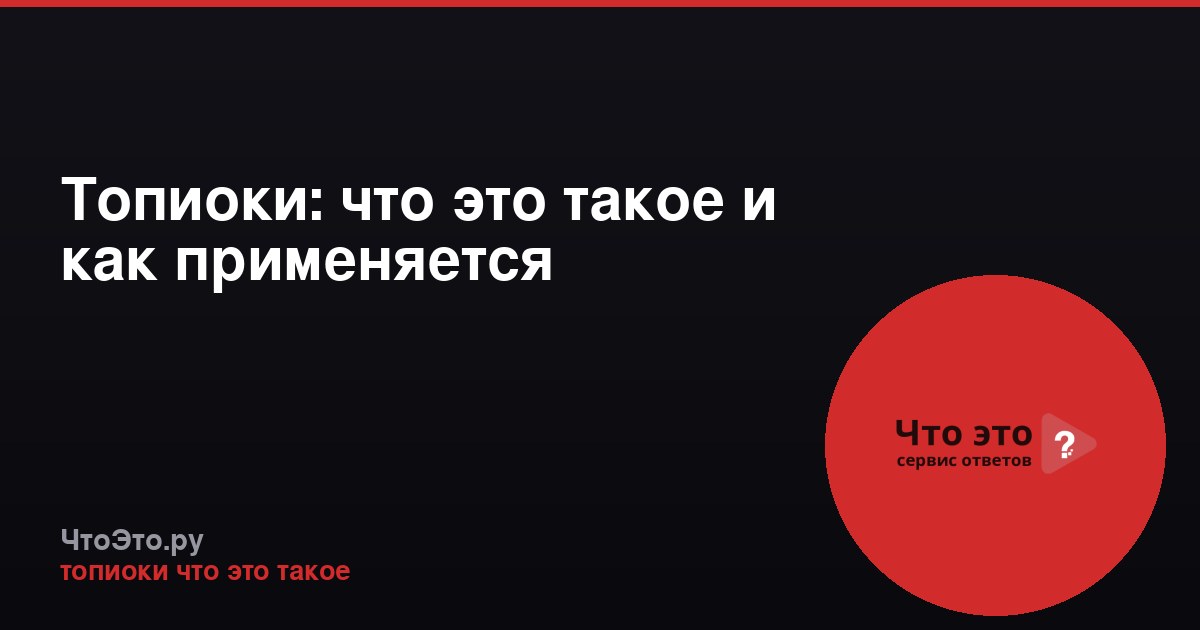 Топиоки: что это такое и как применяется
