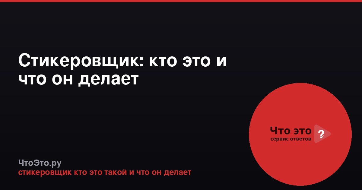 Стикеровщик: кто это и что он делает