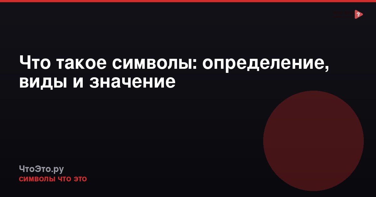 Что такое символы: определение, виды и значение