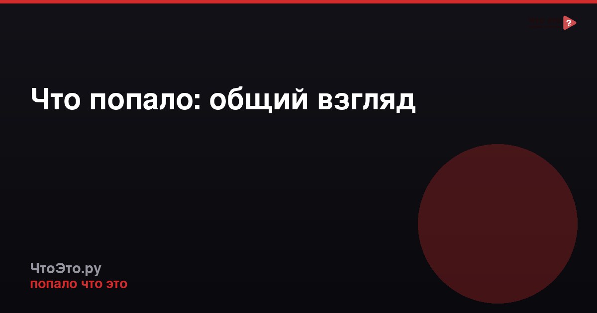Что попало: общий взгляд