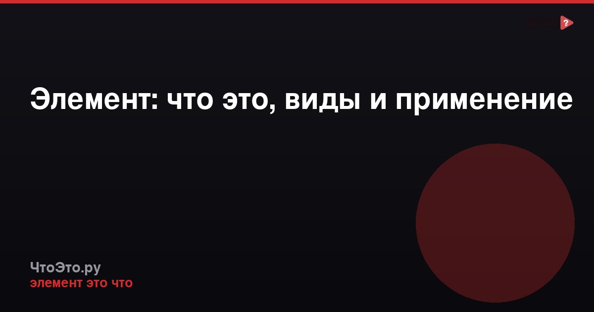 Элемент: что это, виды и применение