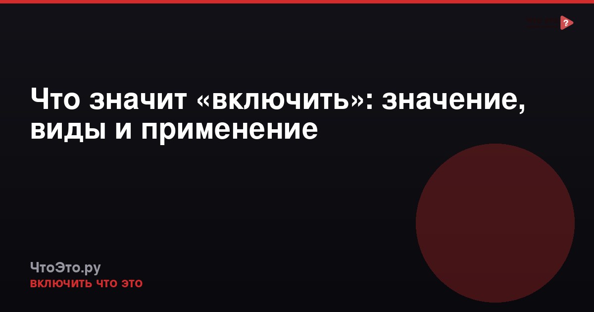 Что значит «включить»: значение, виды и применение