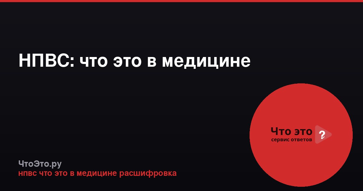 НПВС: что это в медицине
