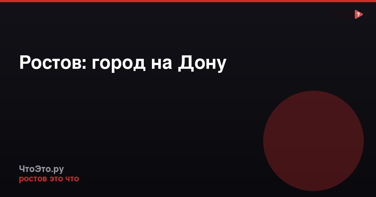 Ростов: город на Дону
