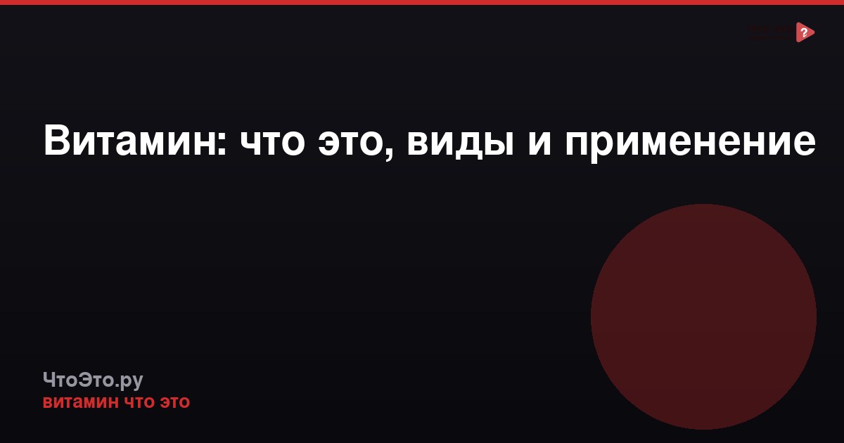 Витамин: что это, виды и применение
