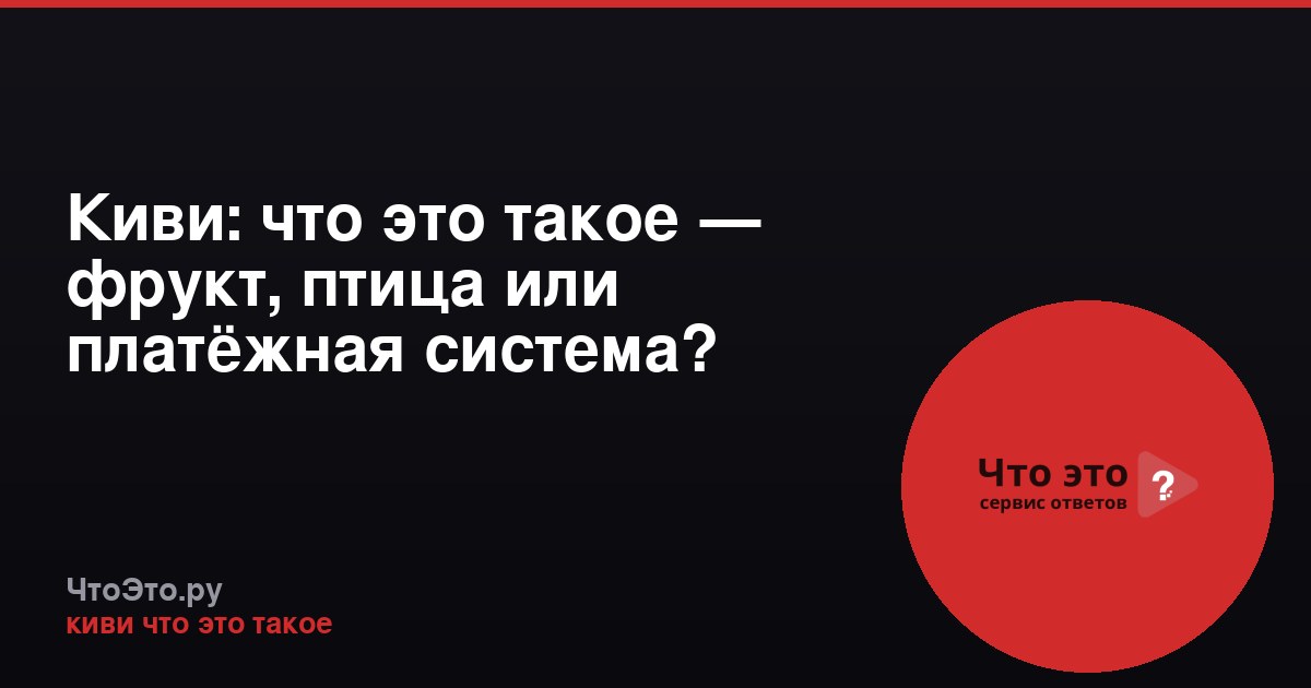 Киви: что это такое — фрукт, птица или платёжная система?
