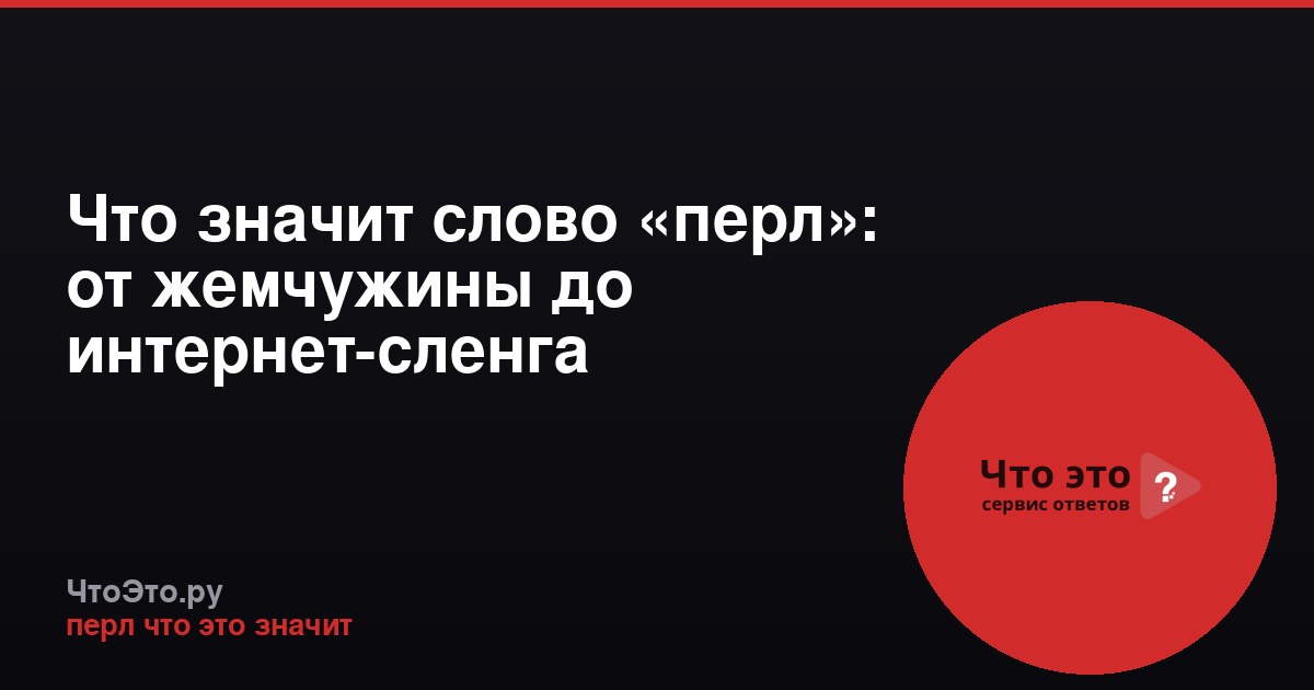 Что значит слово «перл»: от жемчужины до интернет-сленга