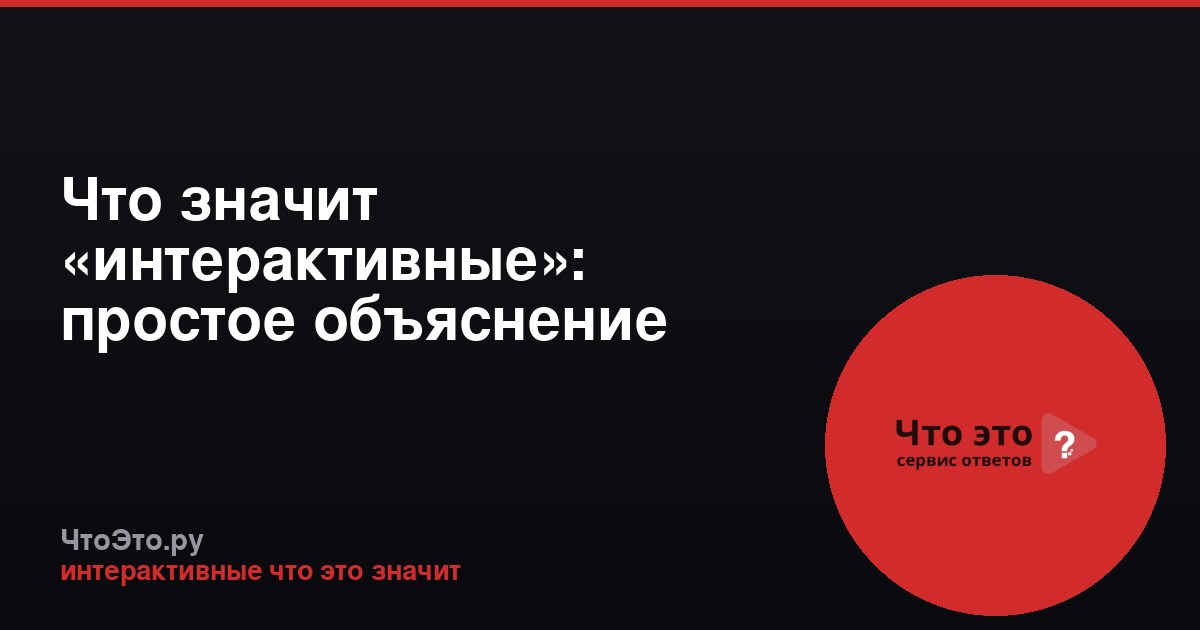 Что значит «интерактивные»: простое объяснение термина