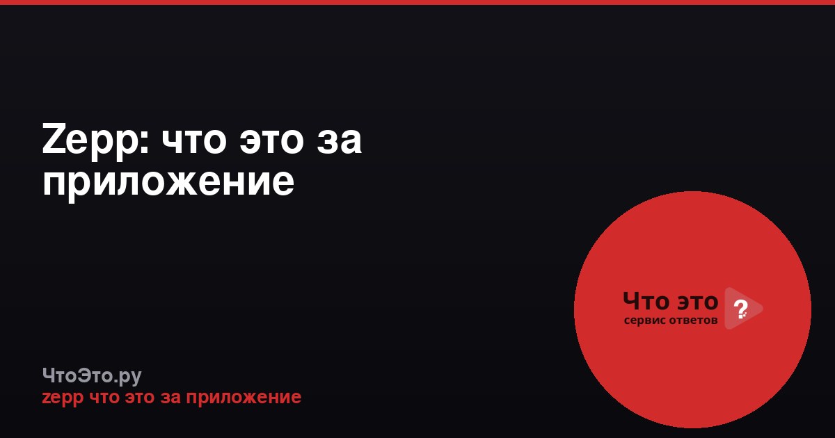 Zepp: что это за приложение