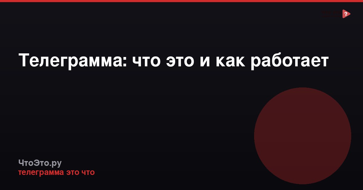 Телеграмма: что это и как работает