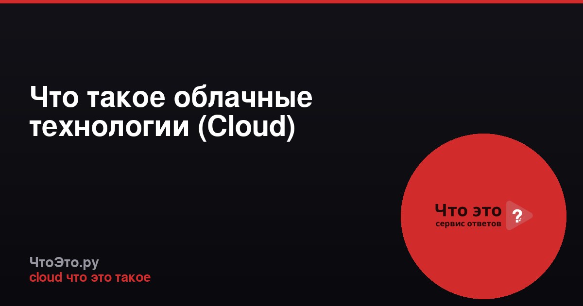 Что такое облачные технологии (Cloud)