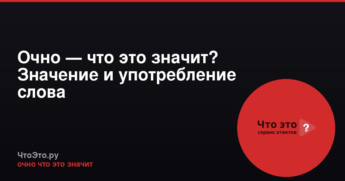 Очно — что это значит? Значение и употребление слова