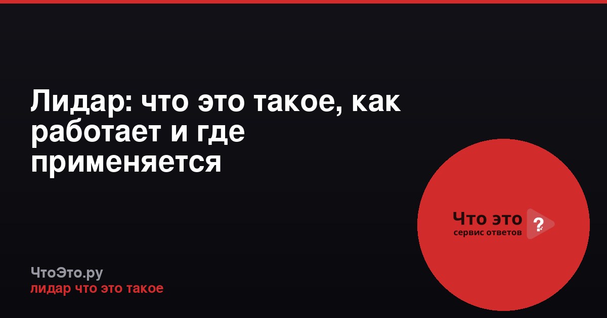 Лидар: что это такое, как работает и где применяется