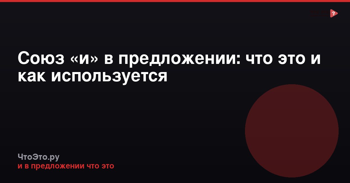 Союз «и» в предложении: что это и как используется