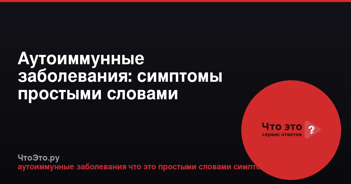 Аутоиммунные заболевания: симптомы простыми словами