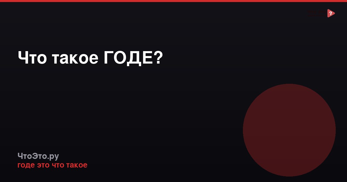 Что такое ГОДЕ?