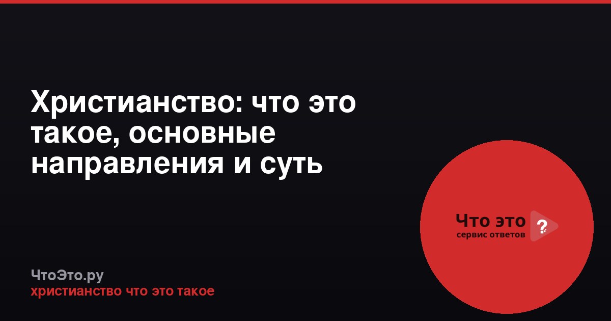 Христианство: что это такое, основные направления и суть