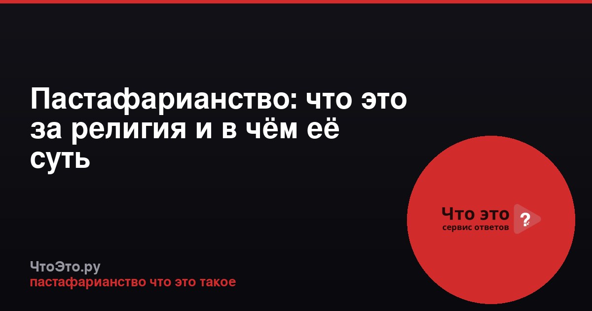 Пастафарианство: что это за религия и в чём её суть