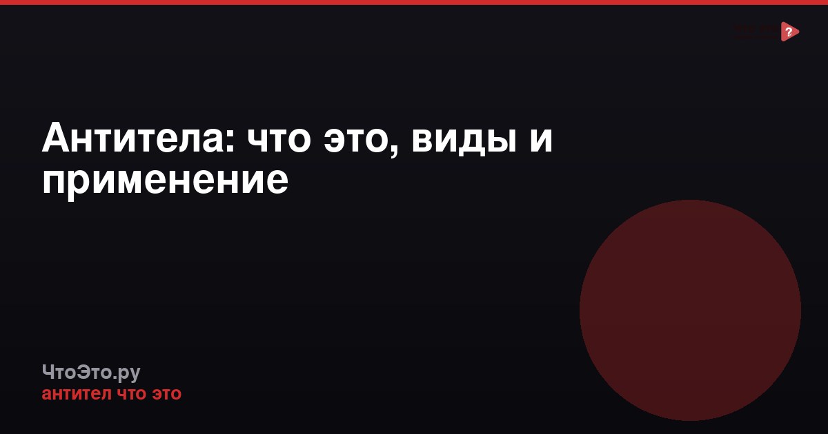 Антитела: что это, виды и применение