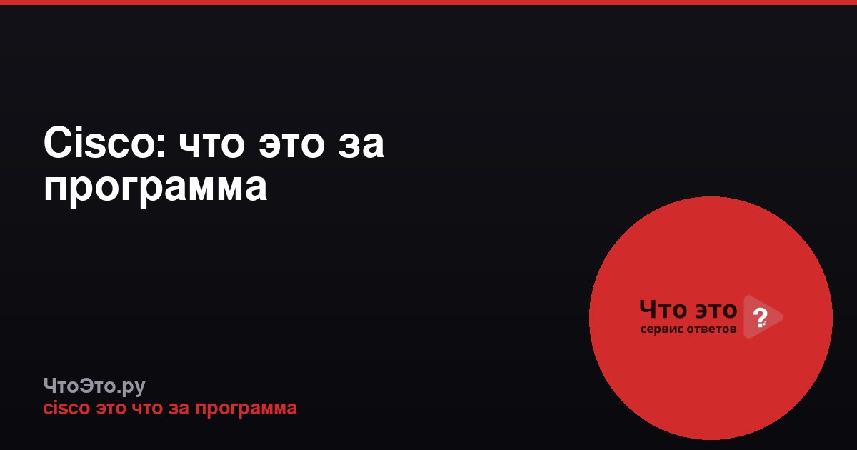 Cisco: что это за программа