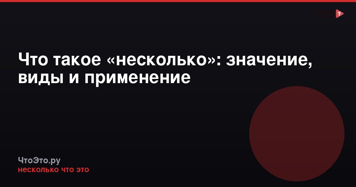 Что такое «несколько»: значение, виды и применение