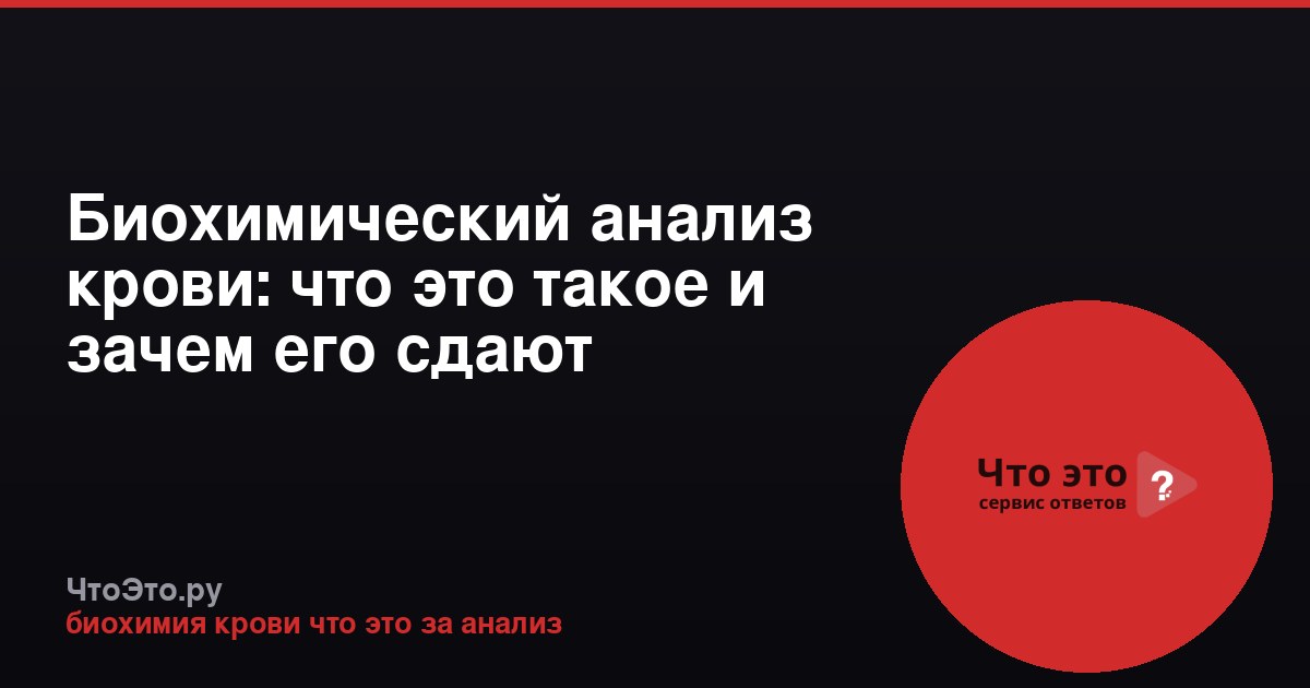 Биохимический анализ крови: что это такое и зачем его сдают