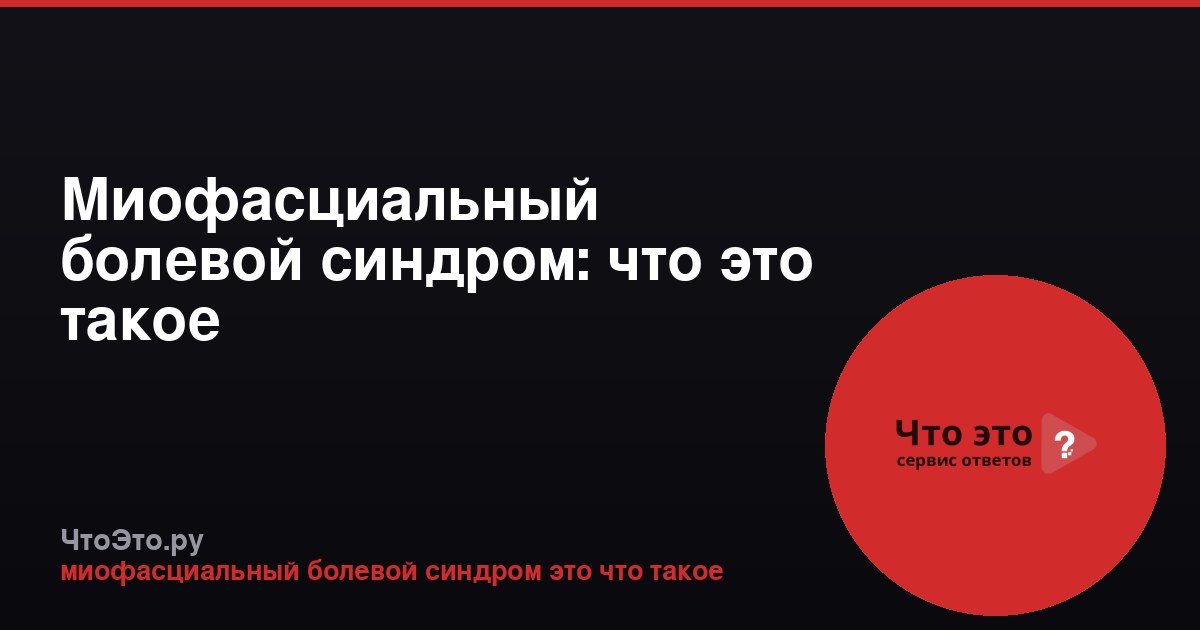 Миофасциальный болевой синдром: что это такое