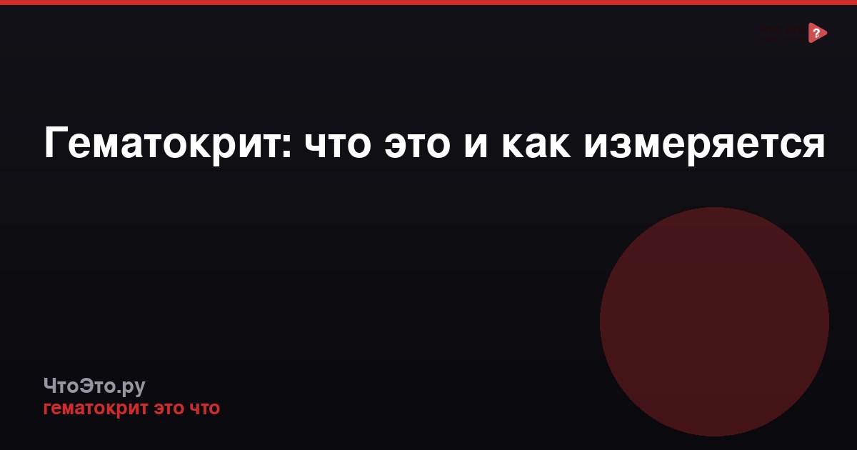Гематокрит: что это и как измеряется