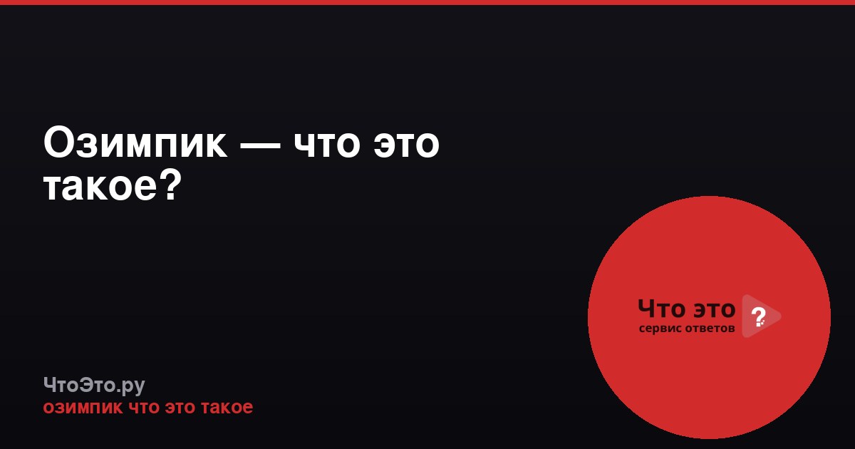Озимпик — что это такое?