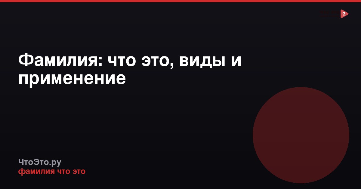 Фамилия: что это, виды и применение