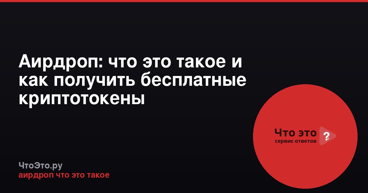 Аирдроп: что это такое и как получить бесплатные криптотокены
