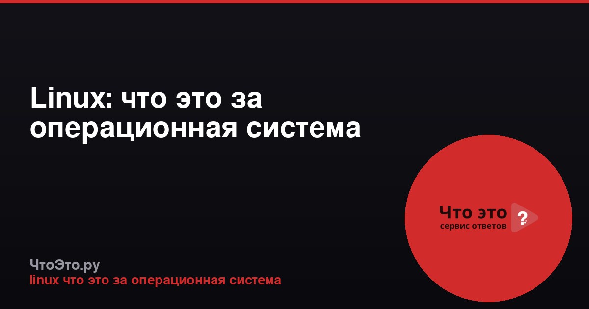 Linux: что это за операционная система