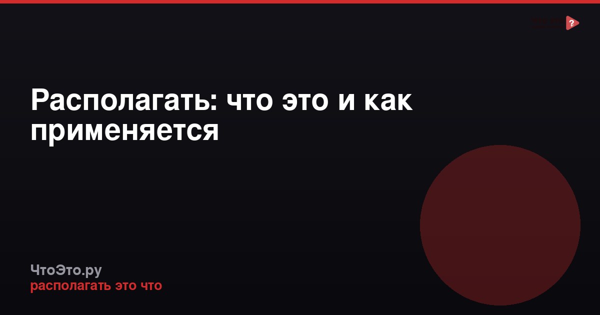 Располагать: что это и как применяется