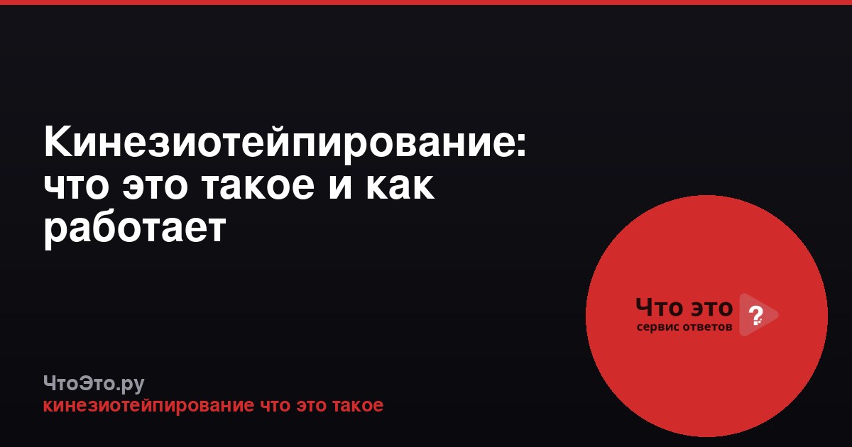 Кинезиотейпирование: что это такое и как работает