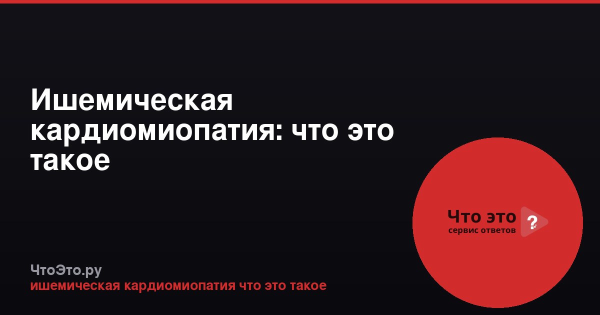 Ишемическая кардиомиопатия: что это такое