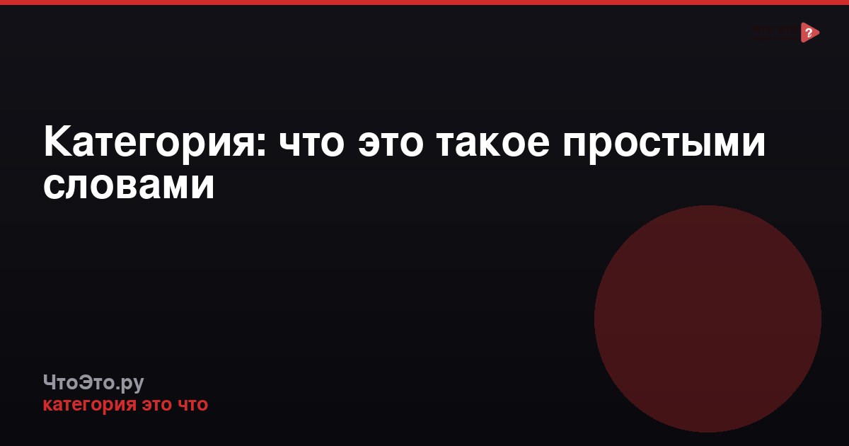 Категория: что это такое простыми словами