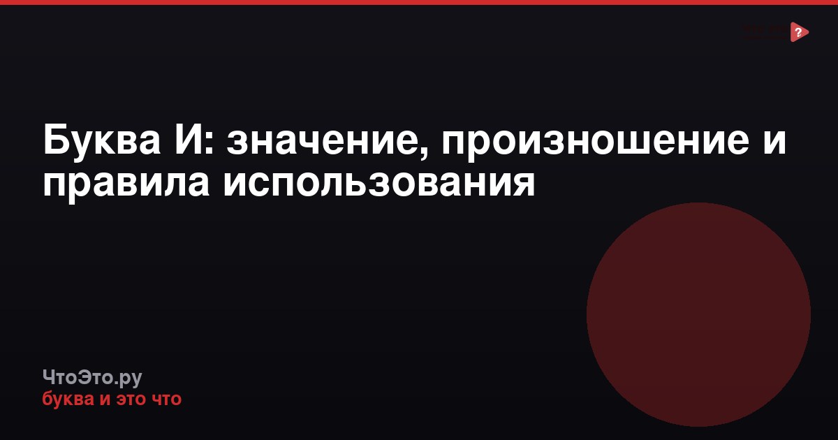 Буква И: значение, произношение и правила использования