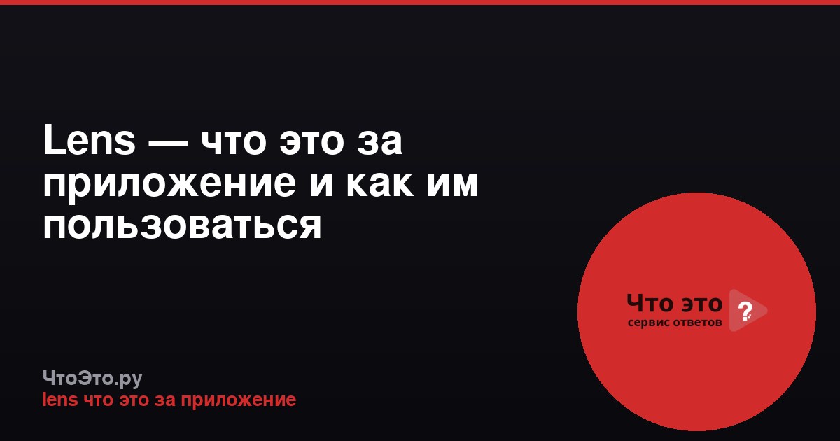 Lens — что это за приложение и как им пользоваться