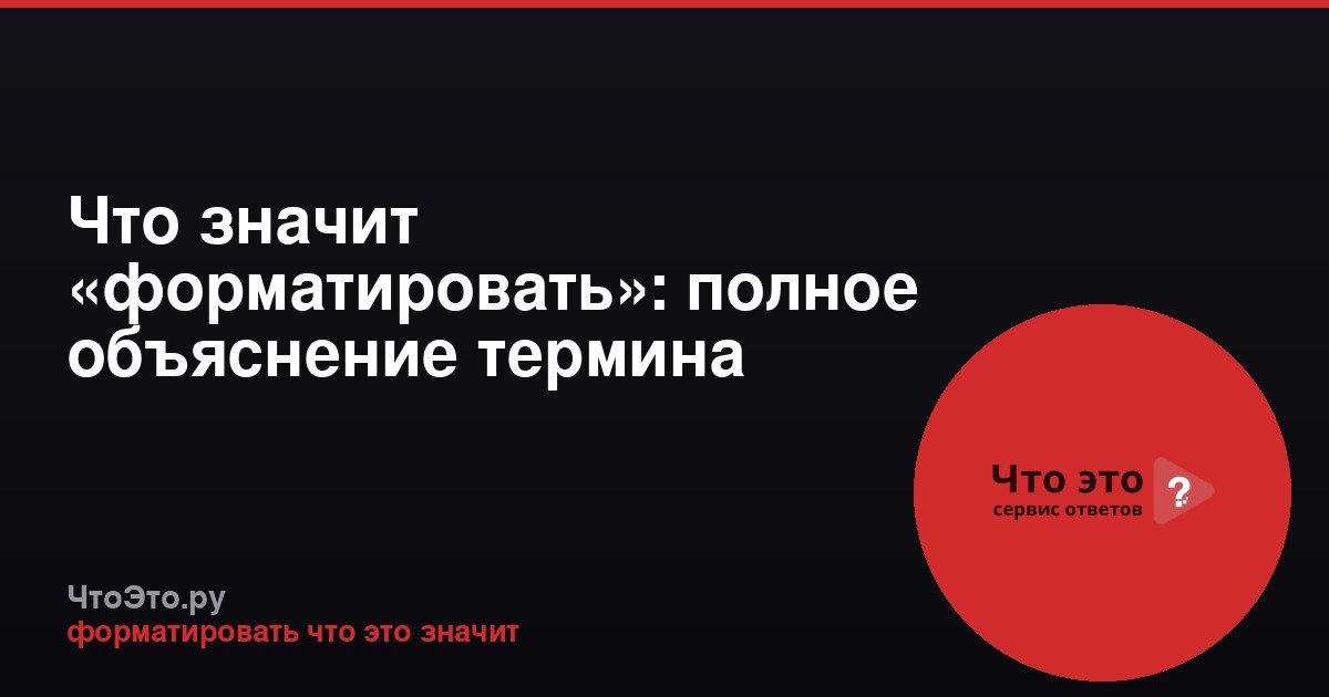 Что значит «форматировать»: полное объяснение термина