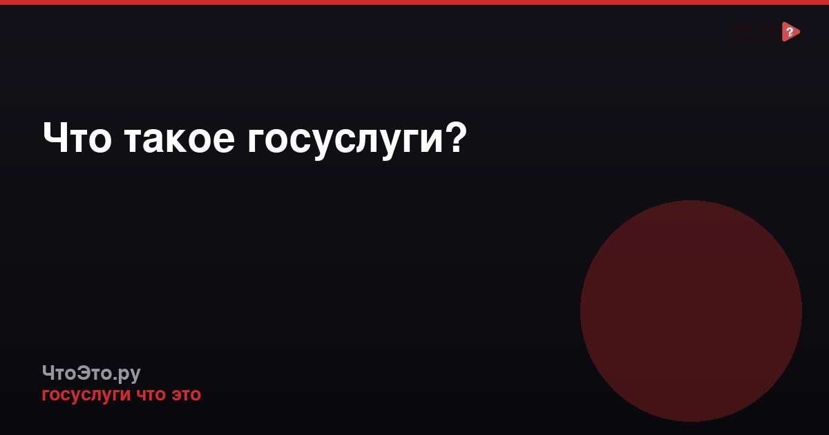 Что такое госуслуги?