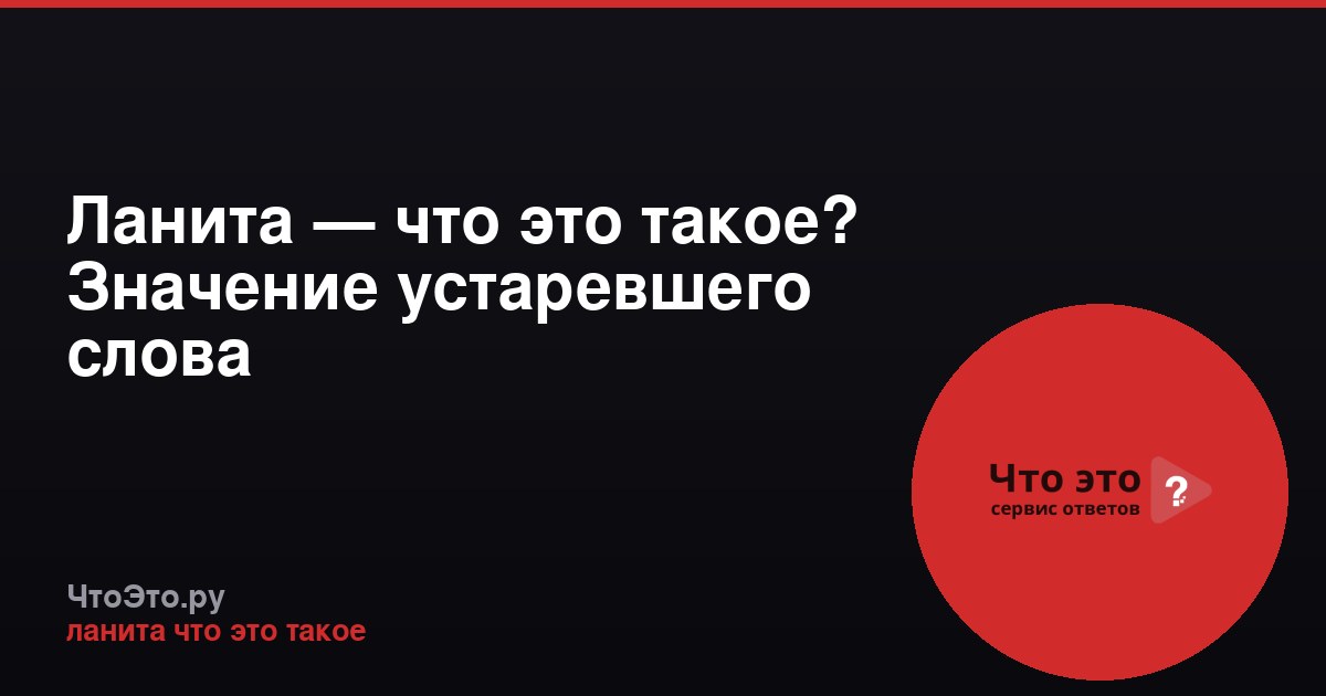 Ланита — что это такое? Значение устаревшего слова