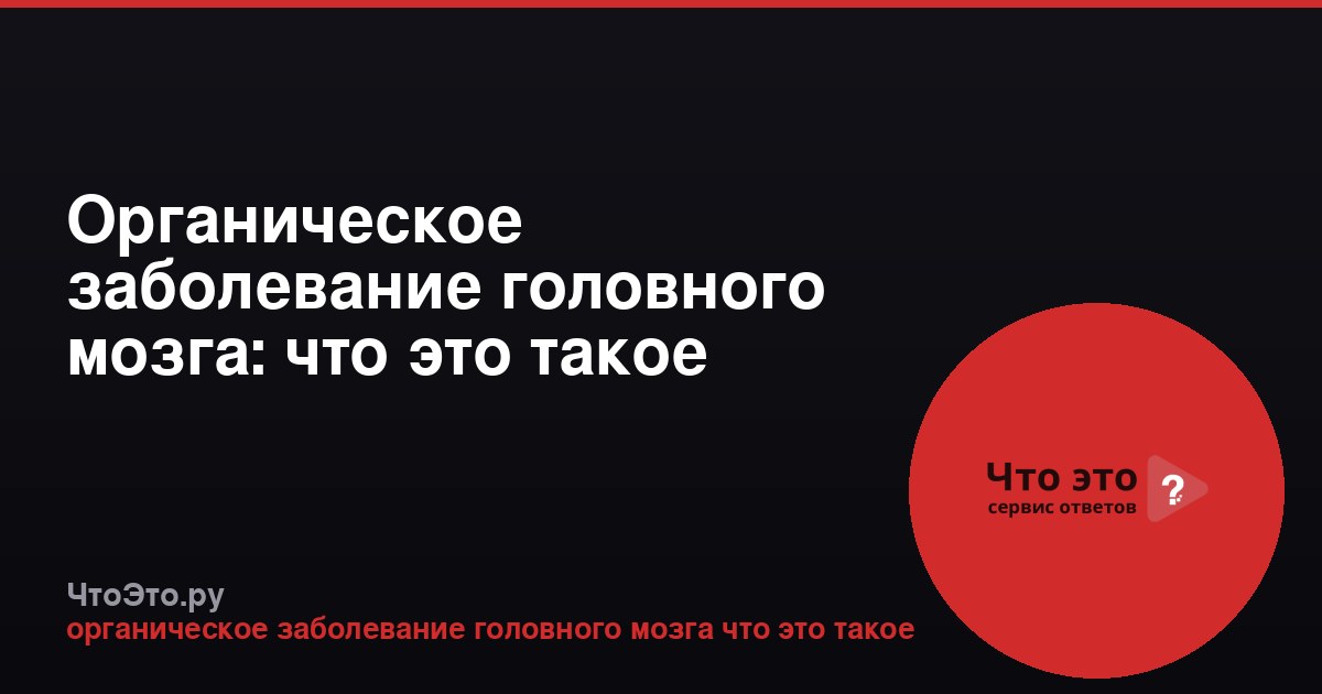 Органическое заболевание головного мозга: что это такое