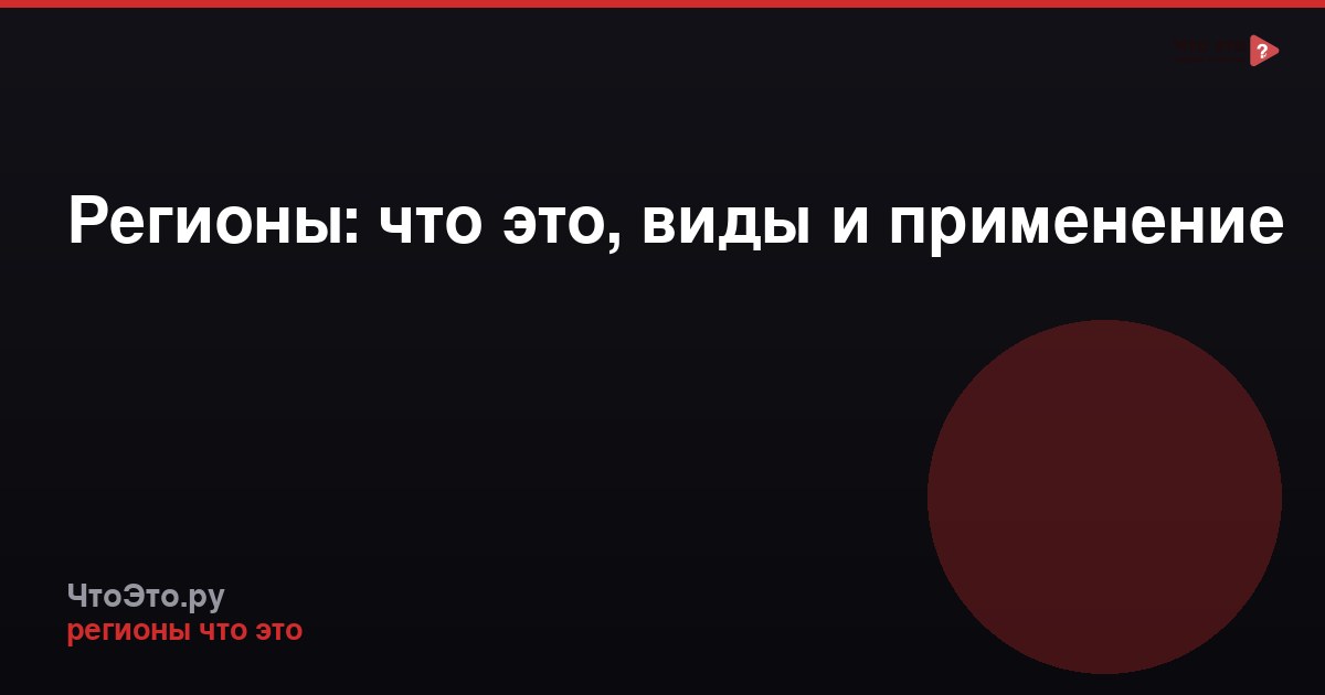 Регионы: что это, виды и применение