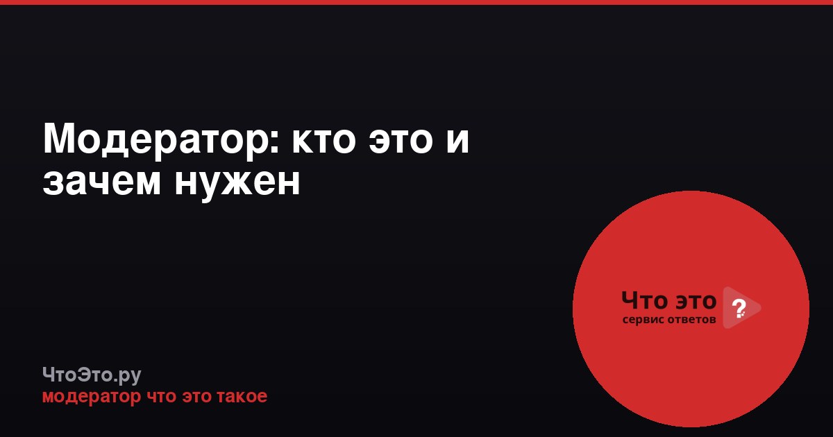 Модератор: кто это и зачем нужен