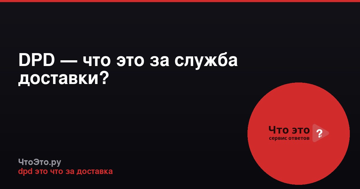 DPD — что это за служба доставки?