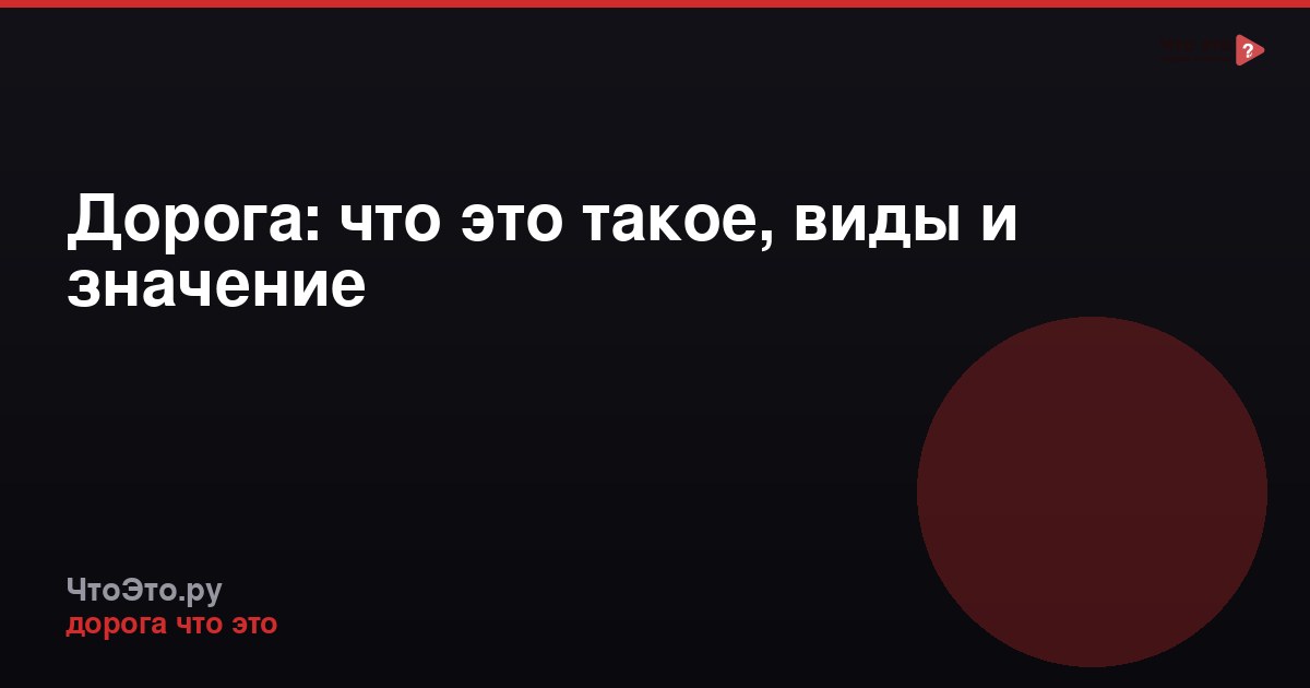 Дорога: что это такое, виды и значение