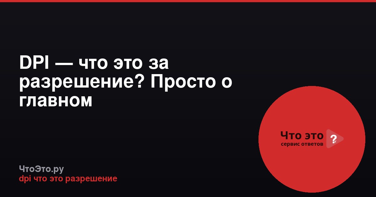 DPI — что это за разрешение? Просто о главном