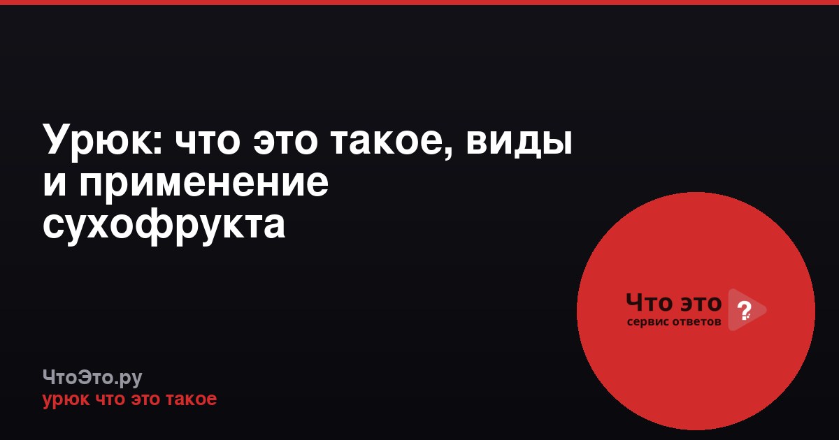 Урюк: что это такое, виды и применение сухофрукта